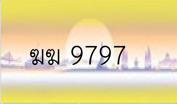 ฆฆ 9797